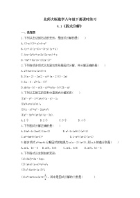 初中数学北师大版八年级下册1 因式分解达标测试