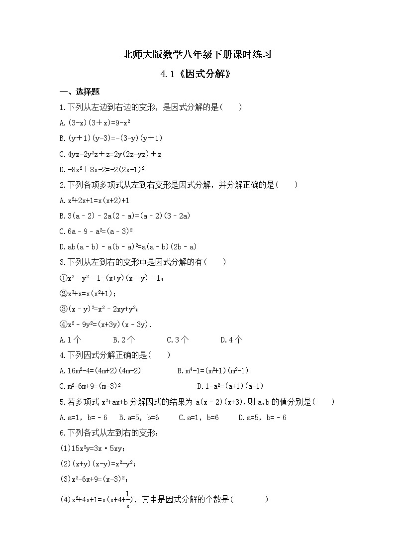 4.1 因式分解 课时练习 北师大版数学八年级下册第1页