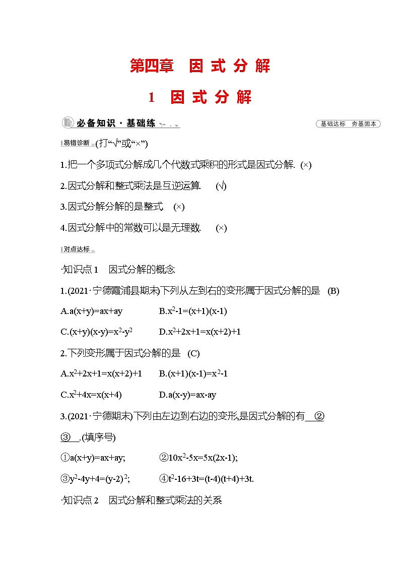 4.1 因式分解 北师大版八年级下册数学作业(含答案)第1页