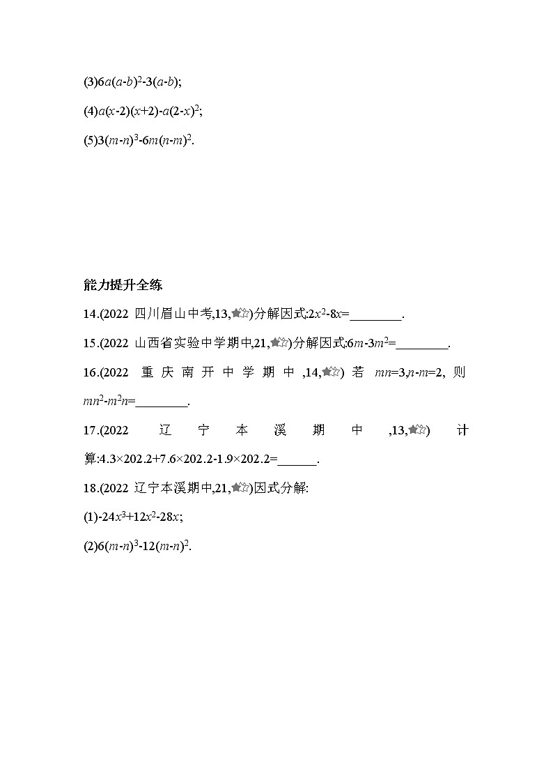 4.2 提公因式法 北师大版数学八年级下册同步练习(含解析)03