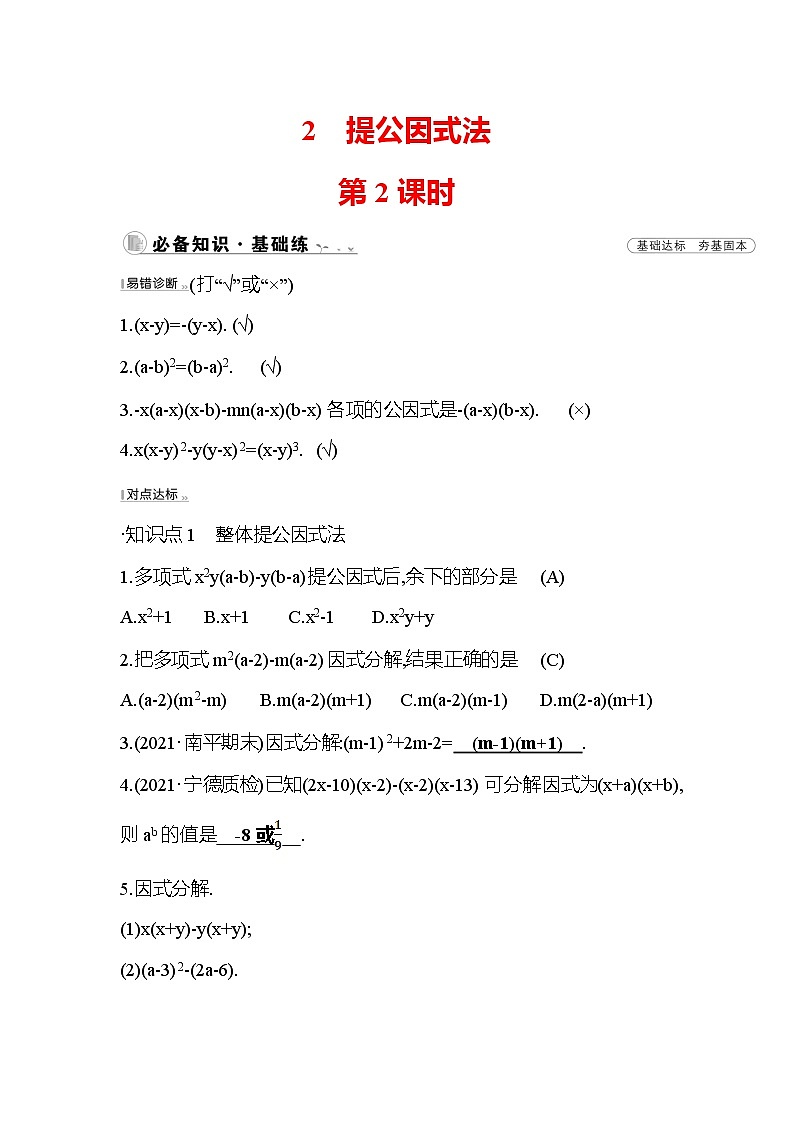 4.2 提公因式法 第2课时 北师大版八年级下册数学作业(含答案)第1页