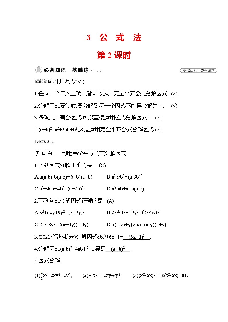 4.3 公式法 第2课时 北师大版八年级下册数学作业(含答案)01