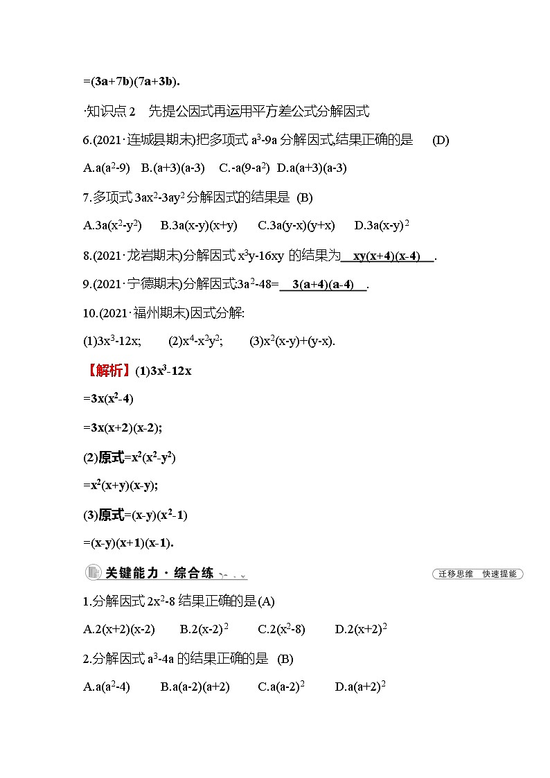 4.3 公式法 第1课时 北师大版八年级下册数学作业(含答案)第2页