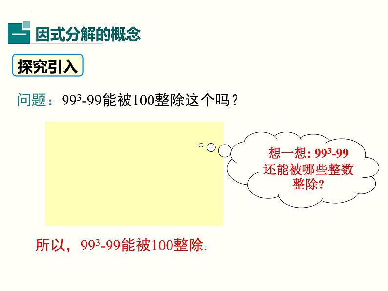 4.1 因式分解 北师大版八年级数学下册课件第3页