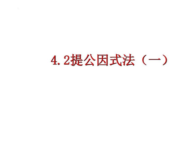 4.2 提公因式法（一）北师大版八年级数学下册课件第1页