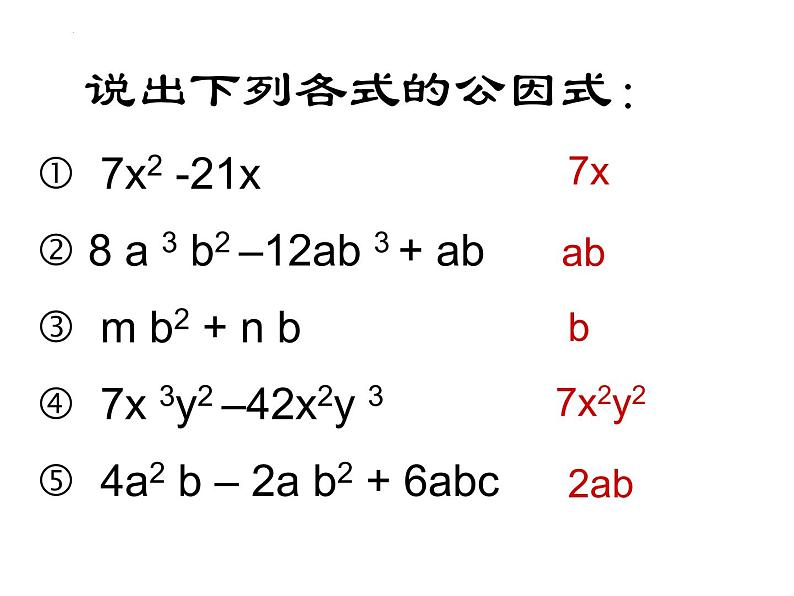 4.2 提公因式法（一）北师大版八年级数学下册课件第8页