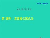 4.2.1 直接提公因式法 北师大版八年级数学下册授课课件