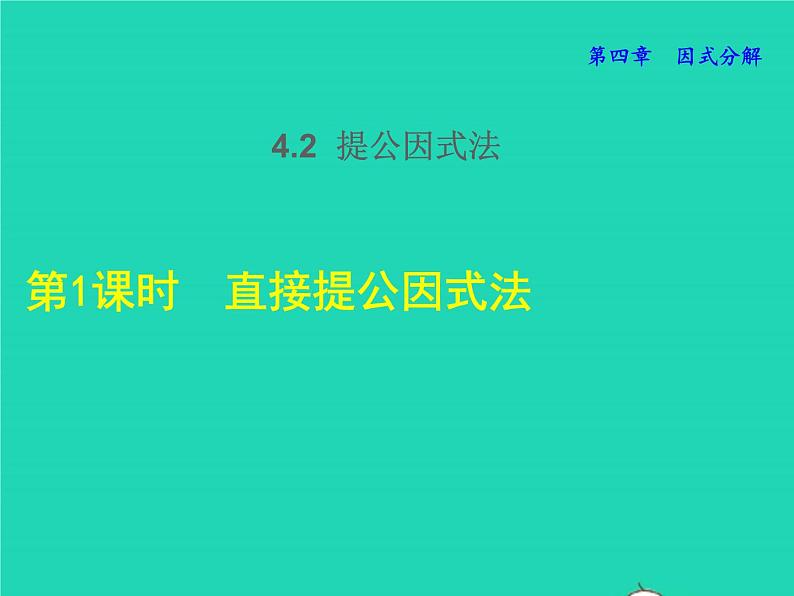 4.2.1 直接提公因式法 北师大版八年级数学下册授课课件第1页