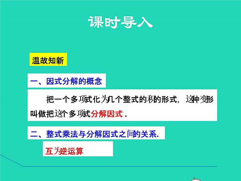 4.2.1 直接提公因式法 北师大版八年级数学下册授课课件第3页