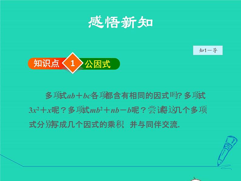 4.2.1 直接提公因式法 北师大版八年级数学下册授课课件第4页