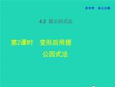 4.2.2 变形后用提公因式法 北师大版八年级数学下册授课课件