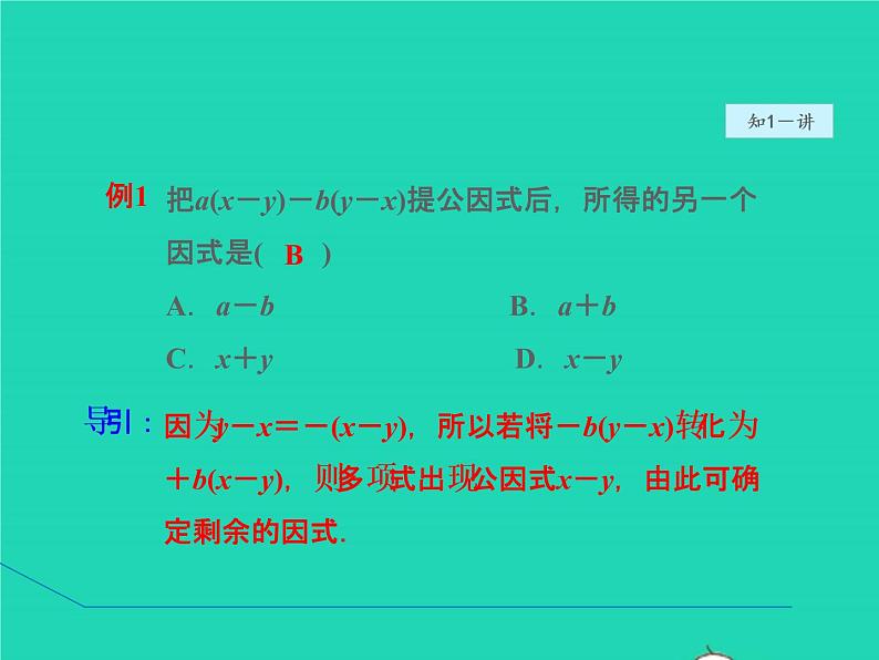 4.2.2 变形后用提公因式法 北师大版八年级数学下册授课课件06