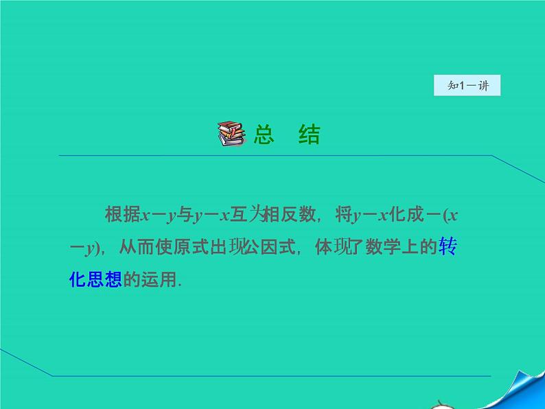 4.2.2 变形后用提公因式法 北师大版八年级数学下册授课课件07