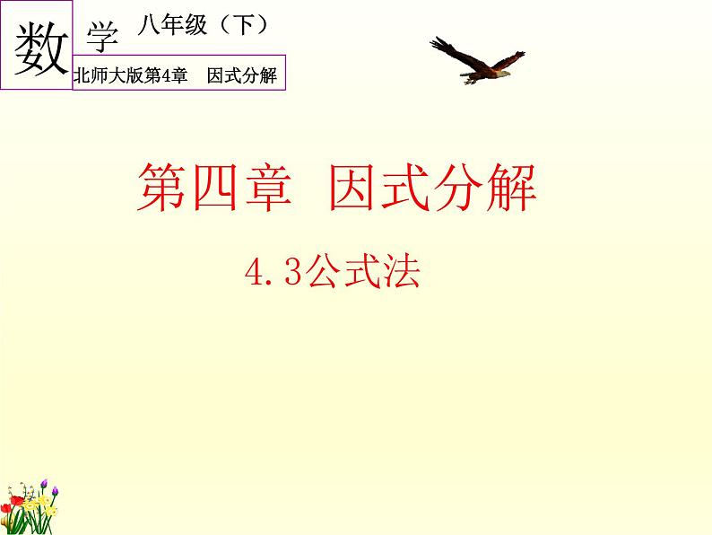 4.3 公式法 北师大版八年级数学下册课件第1页