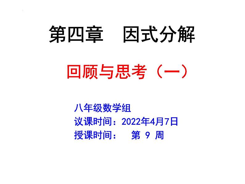 第4章 因式分解 北师大版八年级数学下册复习课件第1页