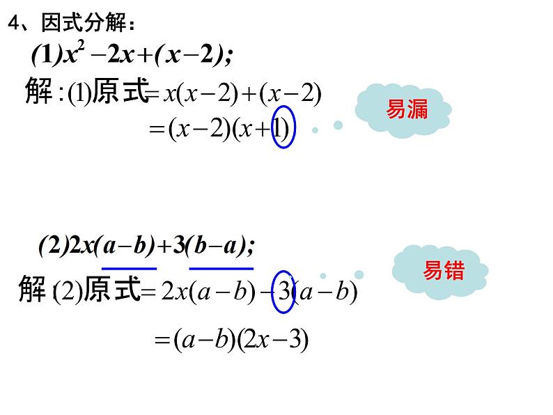 第4章 因式分解 北师大版八年级数学下册复习课件第5页