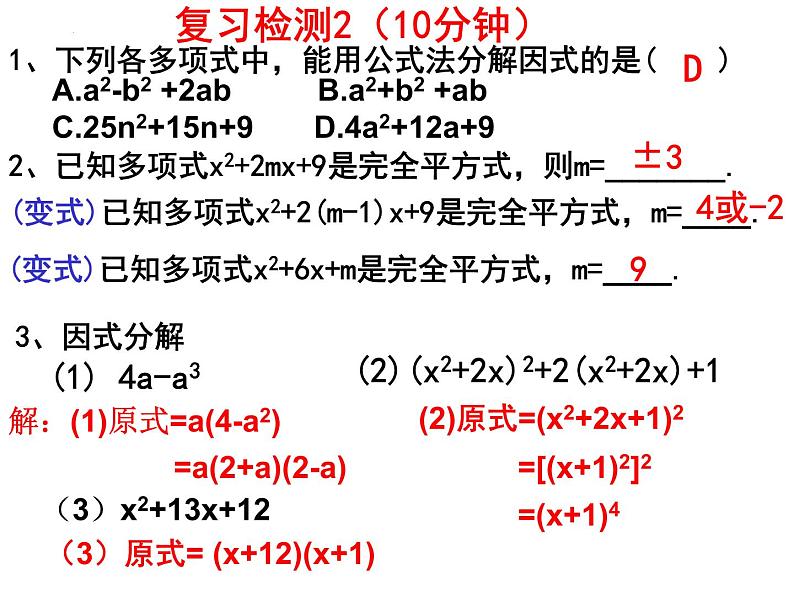 第4章 因式分解 北师大版八年级数学下册复习课件第7页