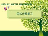 第4章 因式分解 北师大版八年级数学下册复习课件