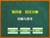 第4章 因式分解 回顾与思考 北师大版八年级数学下册课件PPT