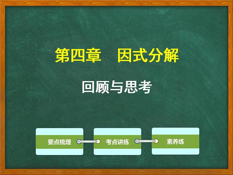 第4章 因式分解 回顾与思考 北师大版八年级数学下册课件PPT第1页