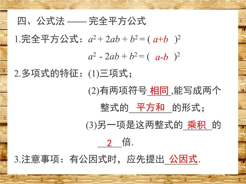 第4章 因式分解 回顾与思考 北师大版八年级数学下册课件PPT第6页