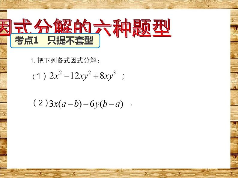 第4章 因式分解 回顾与思考 北师大版八年级数学下册课件PPT第7页