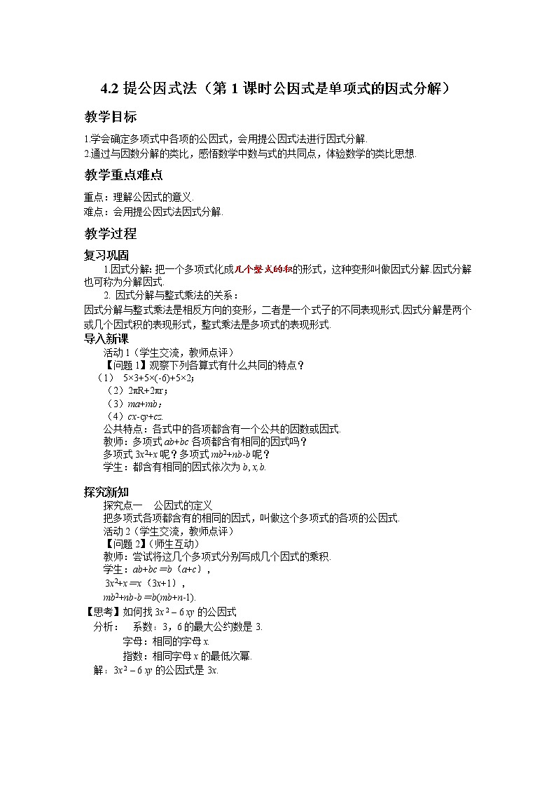 4.2 提公因式法 第1课时 北师大版数学八年级下册教案01