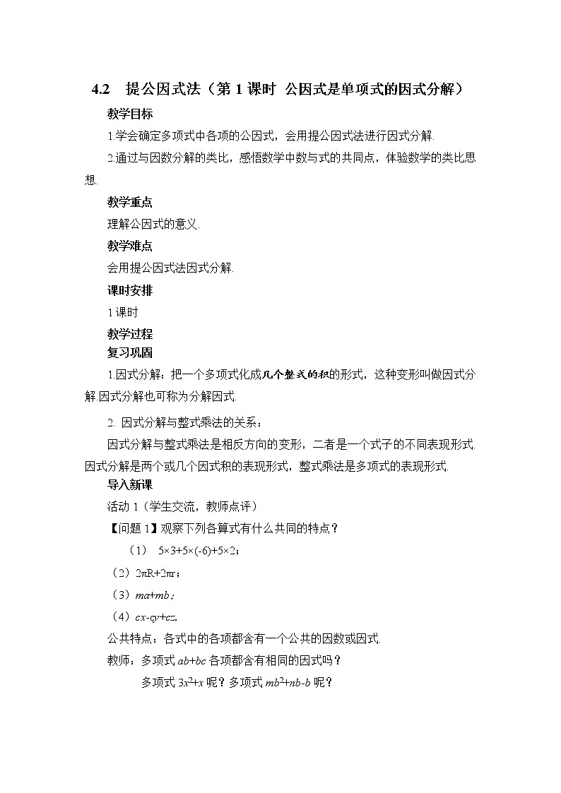 4.2 提公因式法（第1课时）北师大版数学八年级下册教案01