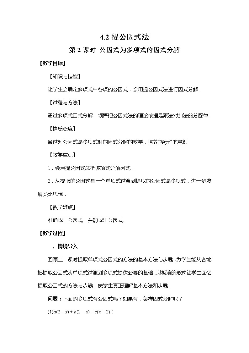 4.2 提公因式法(第2课时) 北师大版数学八年级下册教案第1页