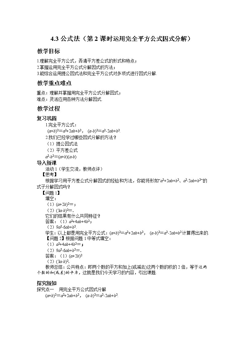 4.3 公式法（第2课时）北师大版数学八年级下册教案01