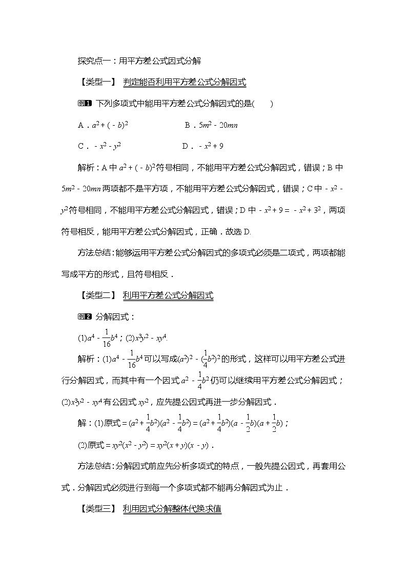4.3 公式法 第1课时 用平方差公式进行因式分解 教案02