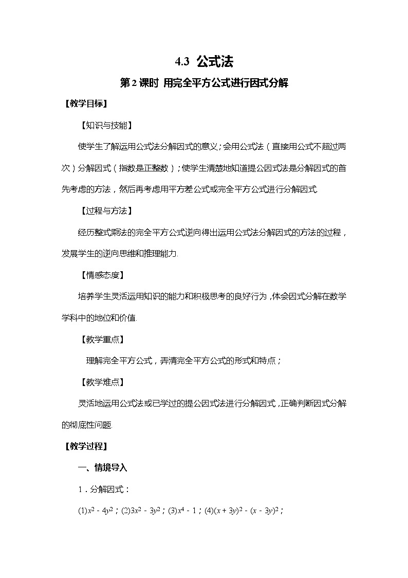 4.3 公式法 第2课时 用完全平方公式进行因式分解 教案01
