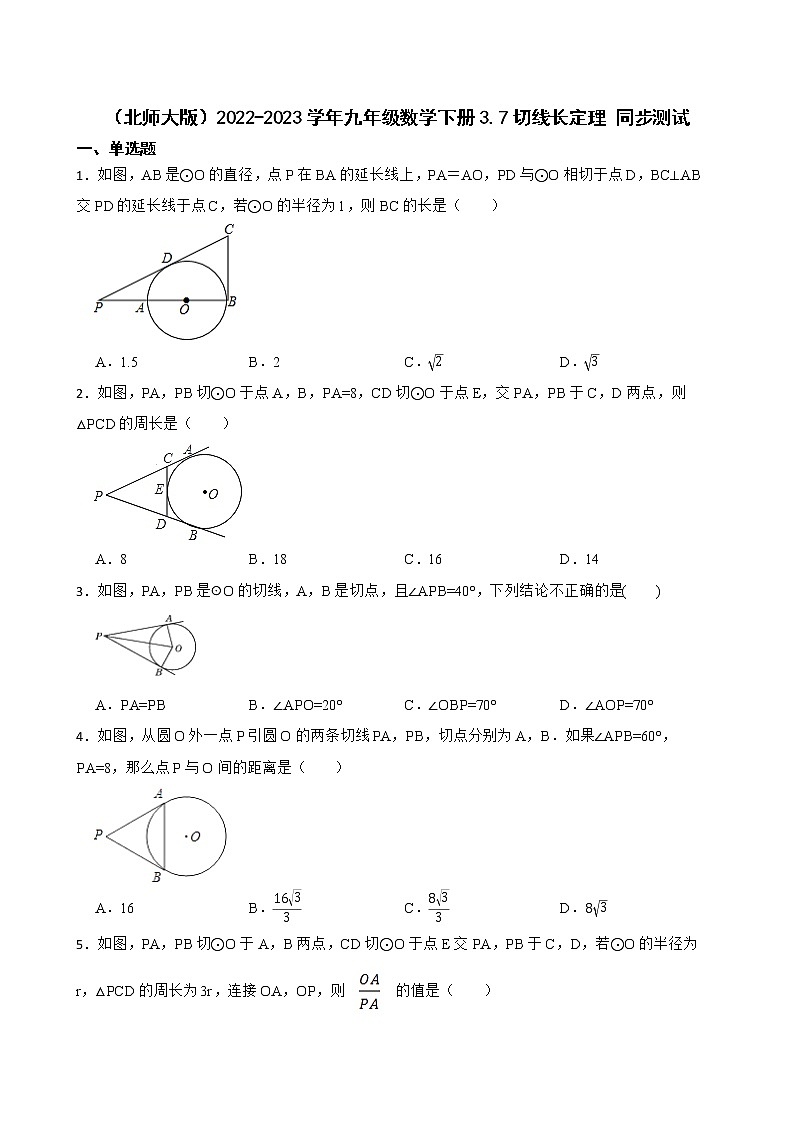（北师大版）2022-2023学年九年级数学下册3.7切线长定理 同步测试01