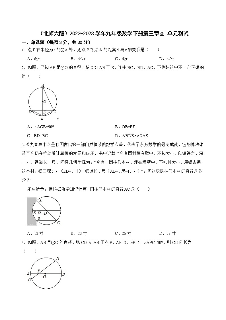 （北师大版）2022-2023学年九年级数学下册第三章圆 单元测试第1页