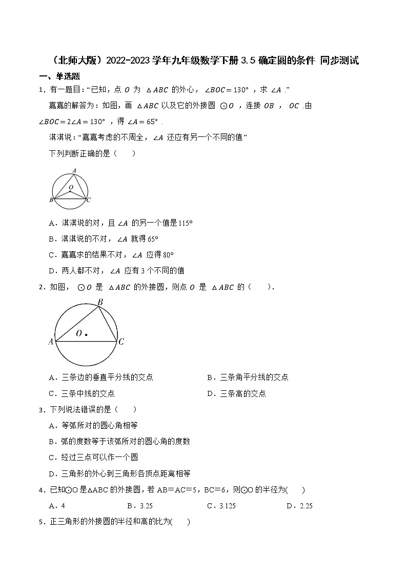 （北师大版）2022-2023学年九年级数学下册3.5确定圆的条件 同步测试第1页
