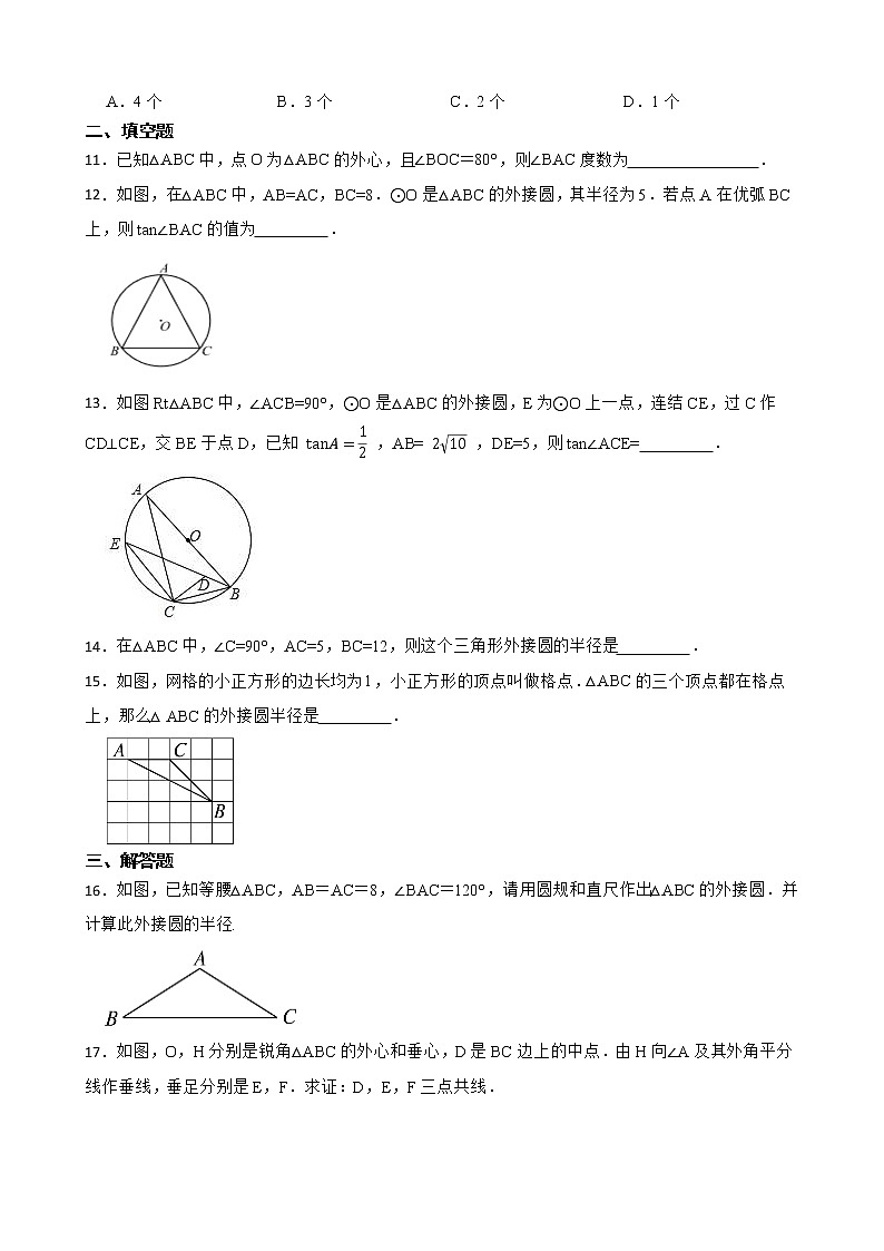 （北师大版）2022-2023学年九年级数学下册3.5确定圆的条件 同步测试第3页