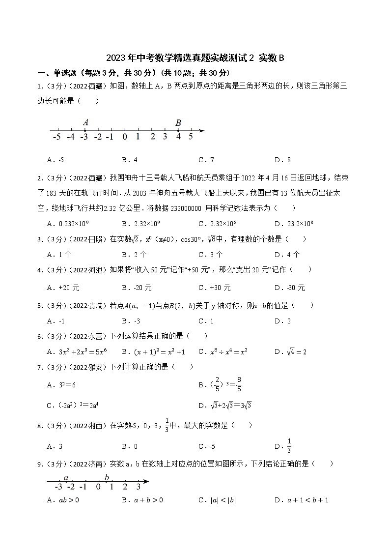 2023年中考数学精选真题实战测试2 实数B第1页