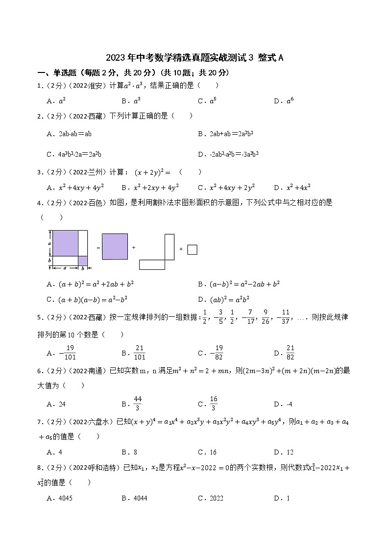 2023年中考数学精选真题实战测试3 整式A第1页