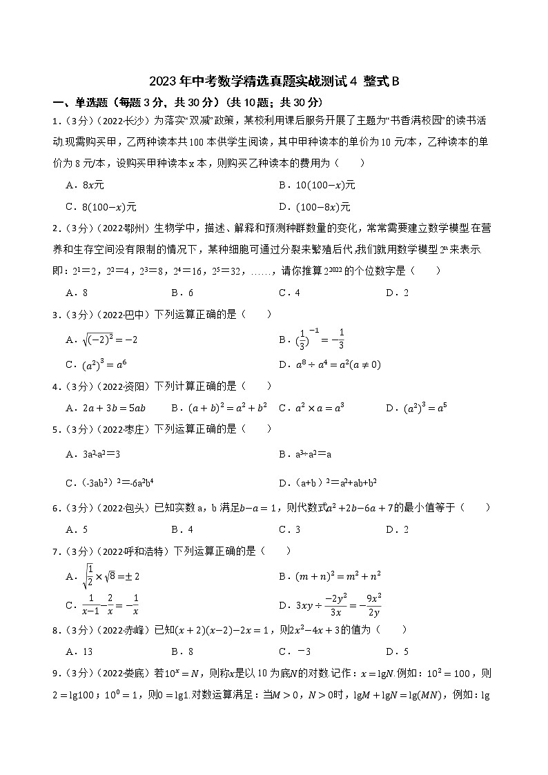 2023年中考数学精选真题实战测试4 整式B第1页