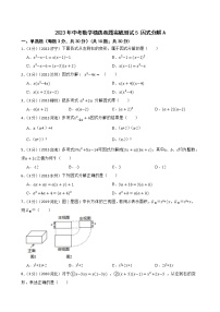 2023年中考数学精选真题实战测试5 因式分解A