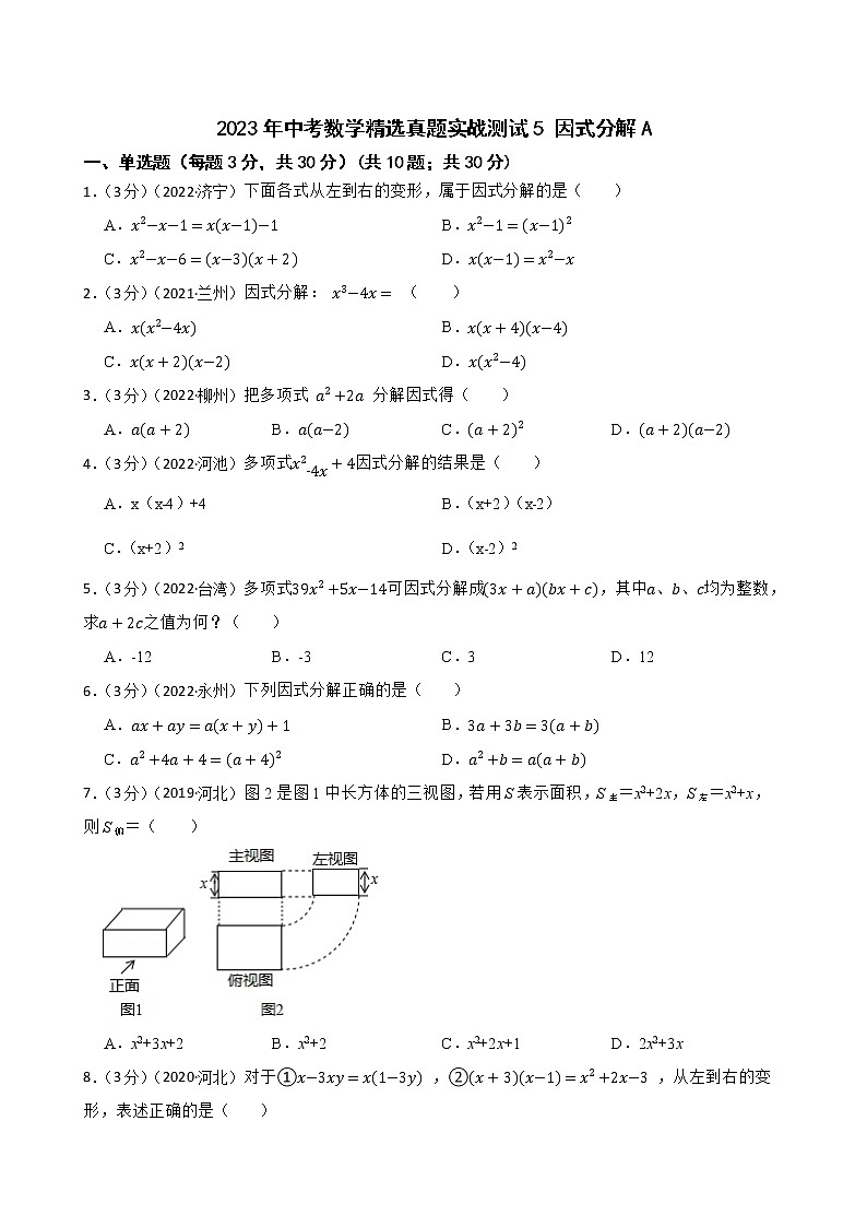 2023年中考数学精选真题实战测试5 因式分解A第1页