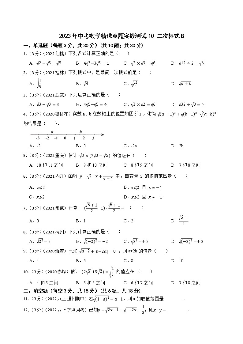 2023年中考数学精选真题实战测试10 二次根式B第1页