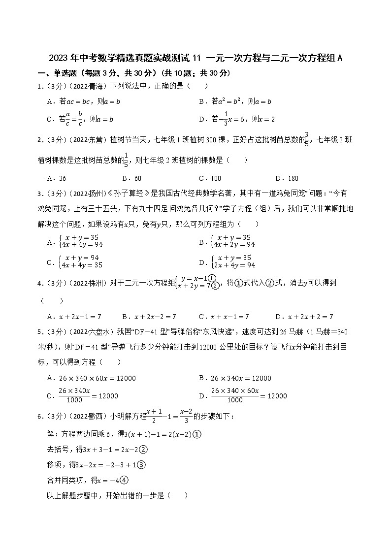2023年中考数学精选真题实战测试11 一元一次方程与二元一次方程组A第1页