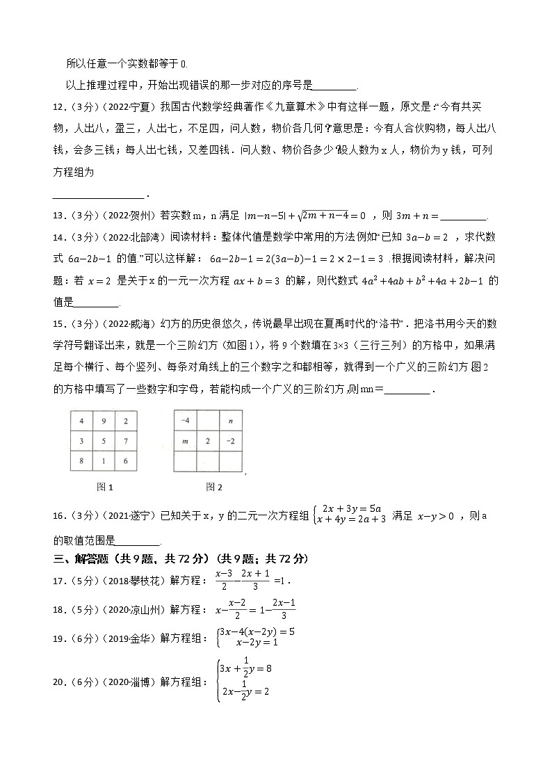 2023年中考数学精选真题实战测试11 一元一次方程与二元一次方程组A第3页