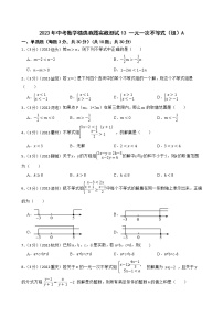 2023年中考数学精选真题实战测试13 一元一次不等式（组）A