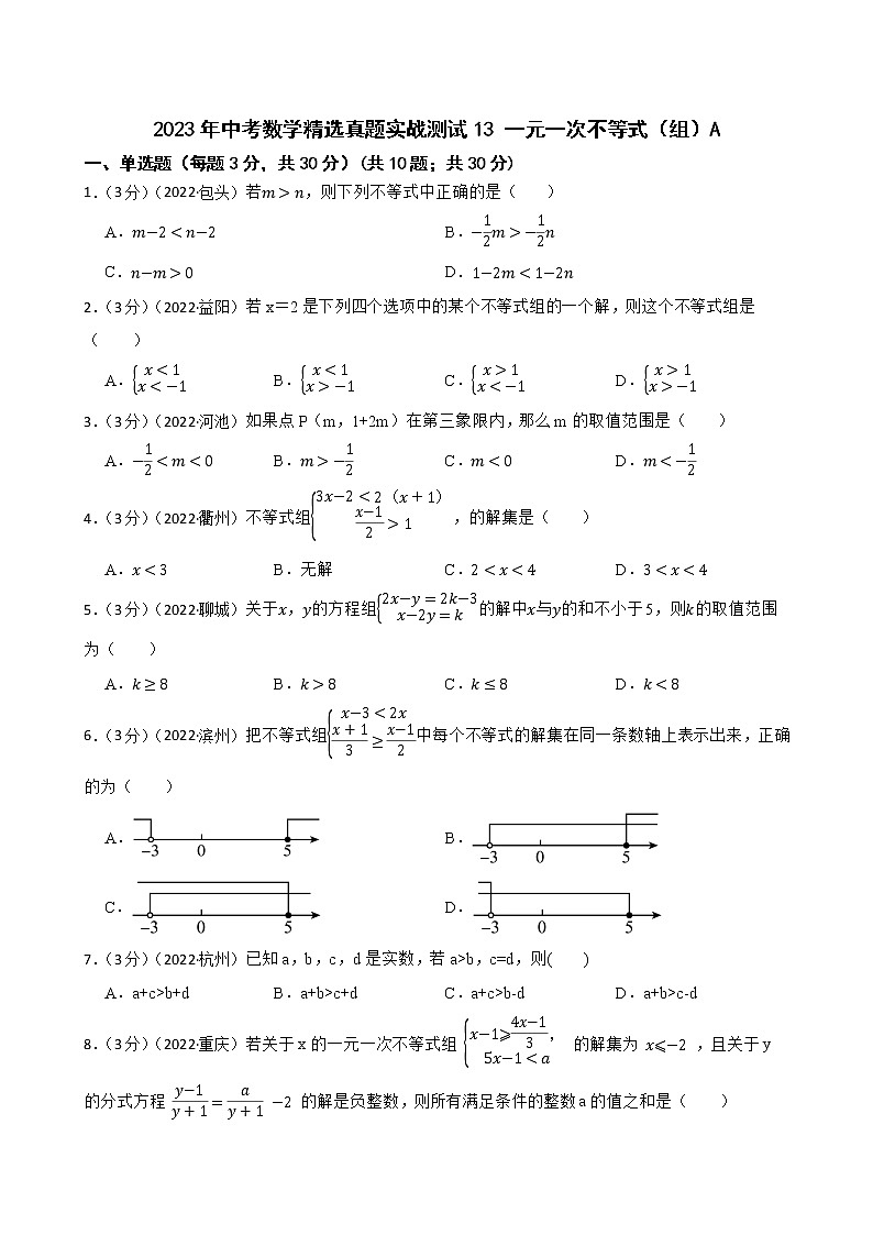 2023年中考数学精选真题实战测试13 一元一次不等式（组）A第1页