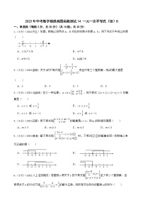 2023年中考数学精选真题实战测试14 一元一次不等式（组）B