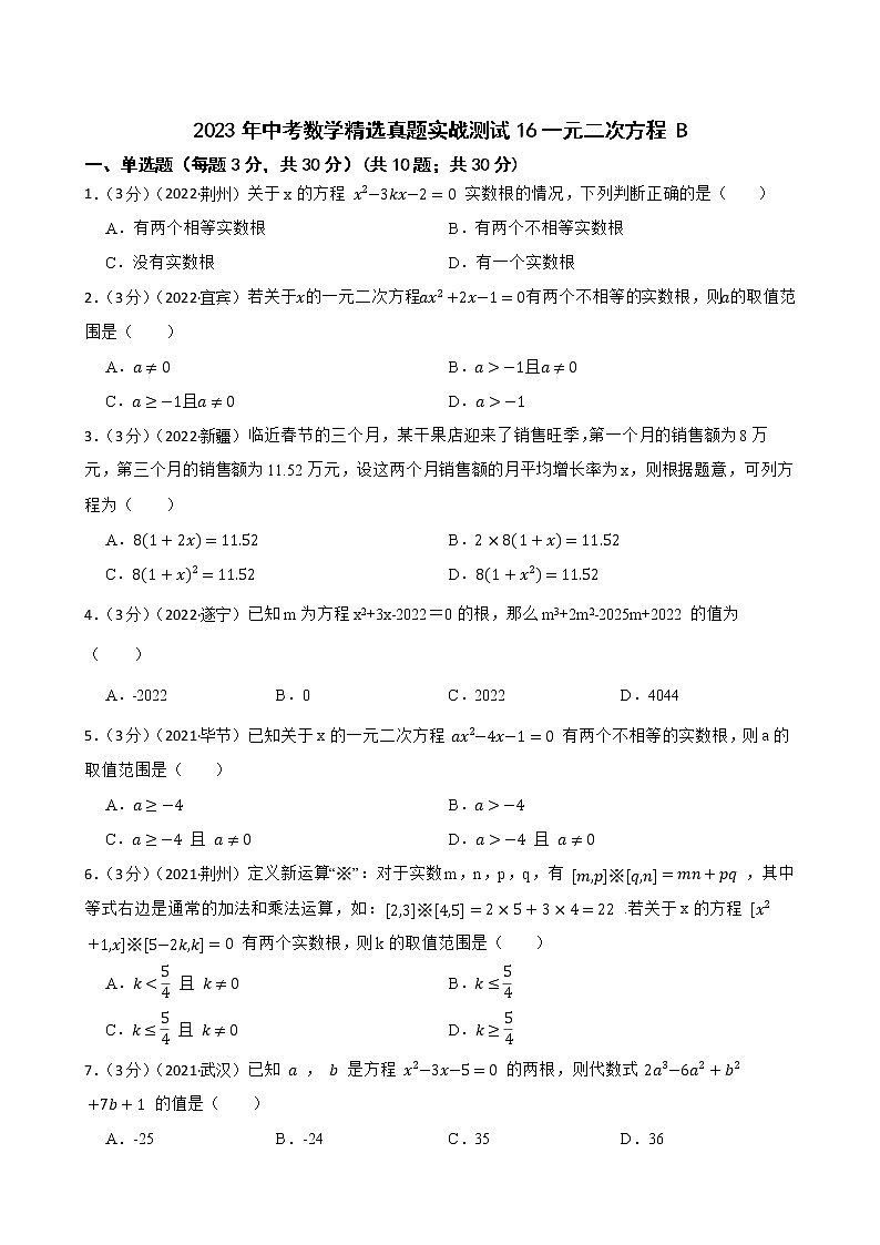 2023年中考数学精选真题实战测试16一元二次方程 B第1页