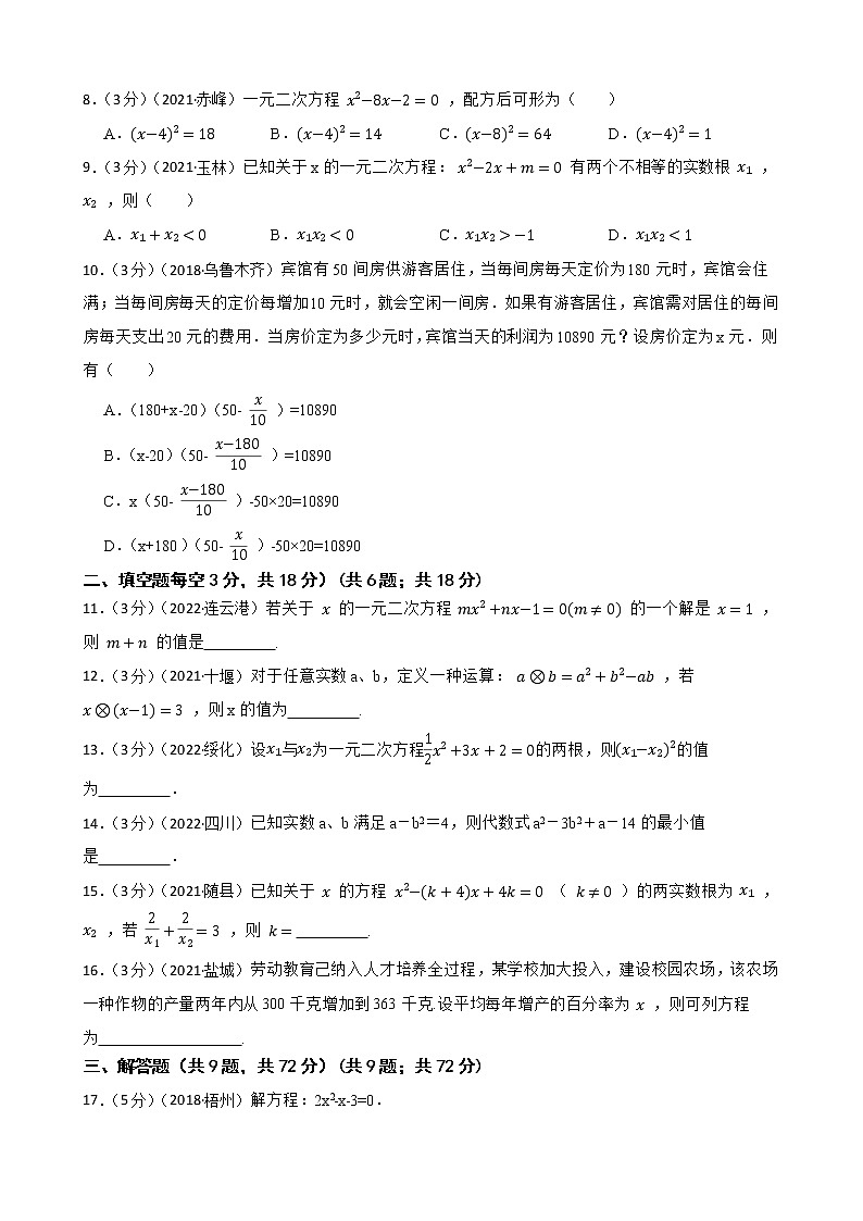 2023年中考数学精选真题实战测试16一元二次方程 B第2页