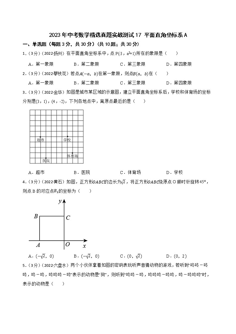 2023年中考数学精选真题实战测试17 平面直角坐标系A第1页